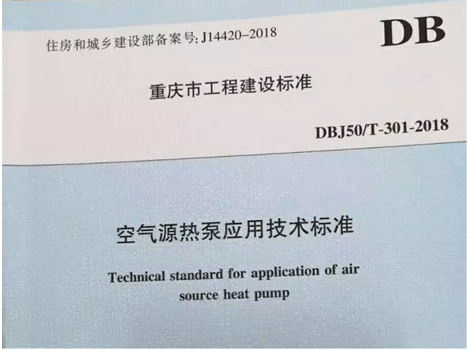 重慶市《空氣源熱泵應用技術(shù)標準》批準實施